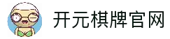 开元棋牌(中国)官方网址入口 Kaiyuan Gaming